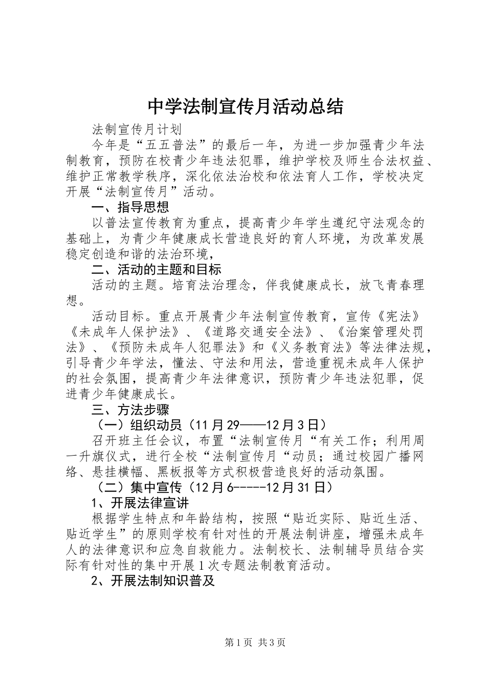 中学法制宣传月活动总结_第1页