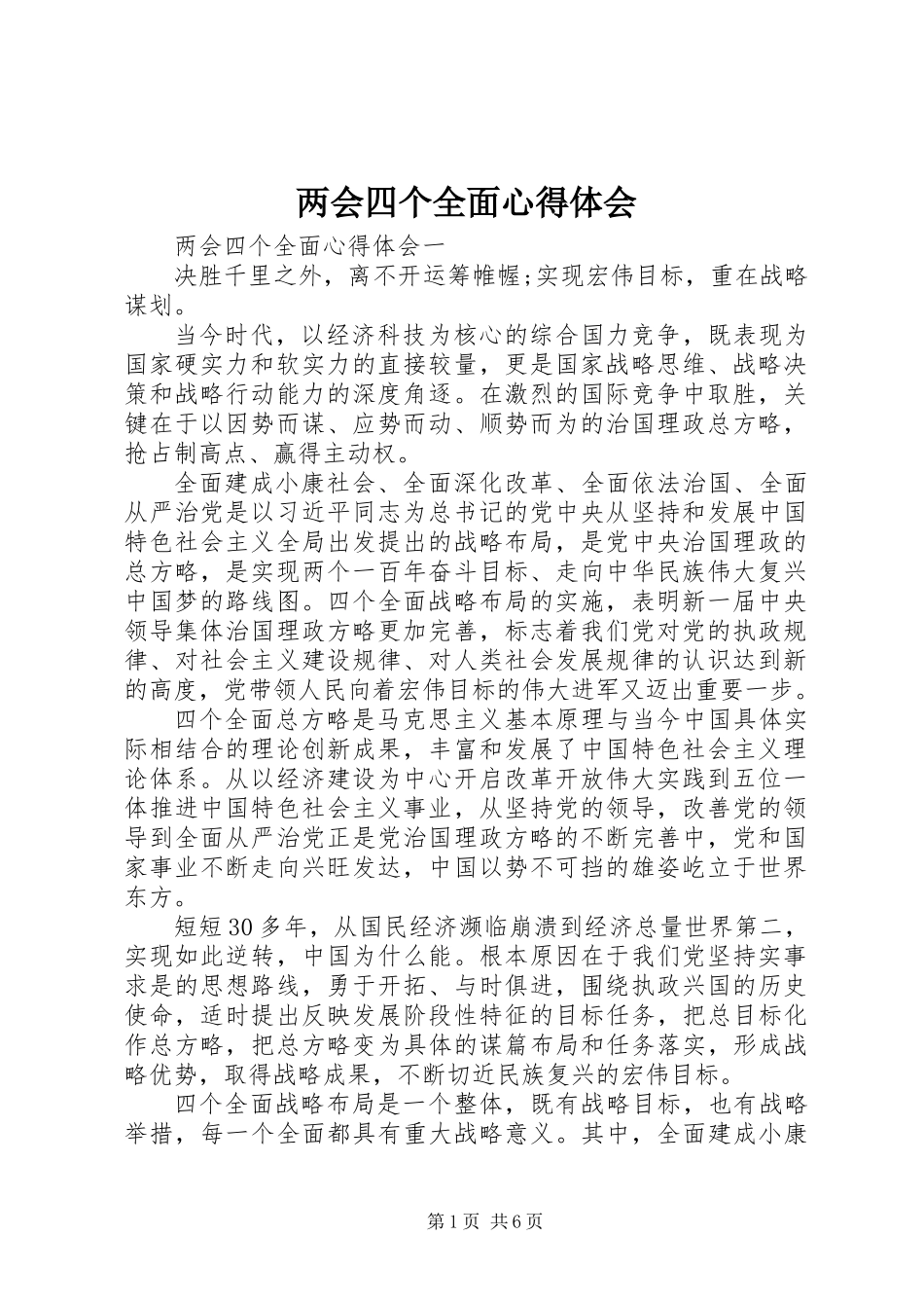两会四个全面心得体会_第1页
