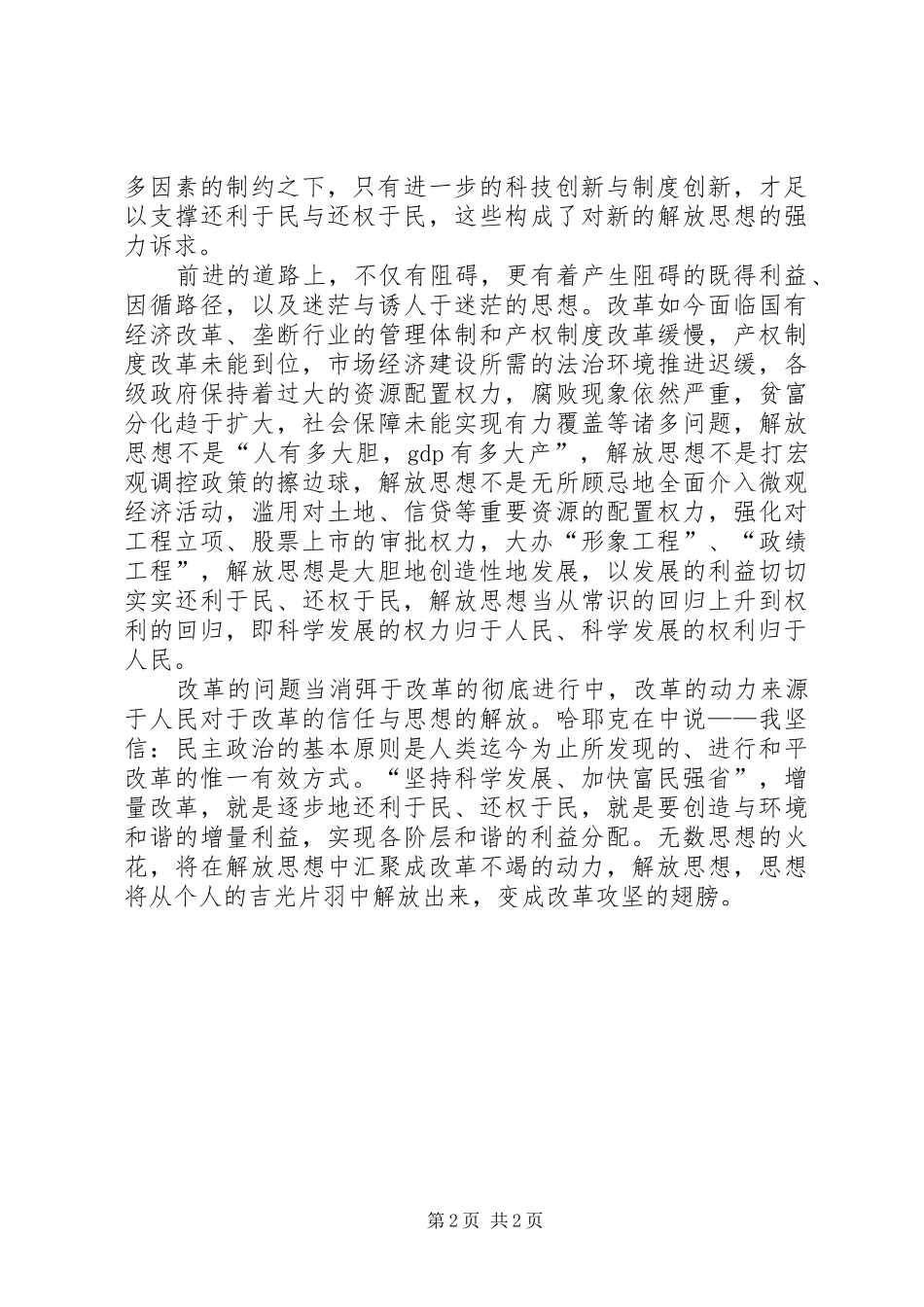 解放思想大讨论心得：解放思想从常识回归到权利回_第2页