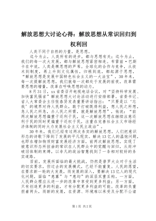 解放思想大讨论心得：解放思想从常识回归到权利回