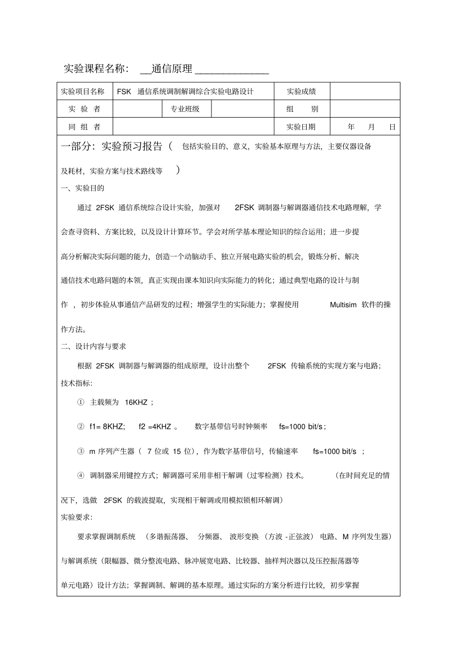 FSK通信系统调制解调综合试验电路设计试验报告范本_第3页