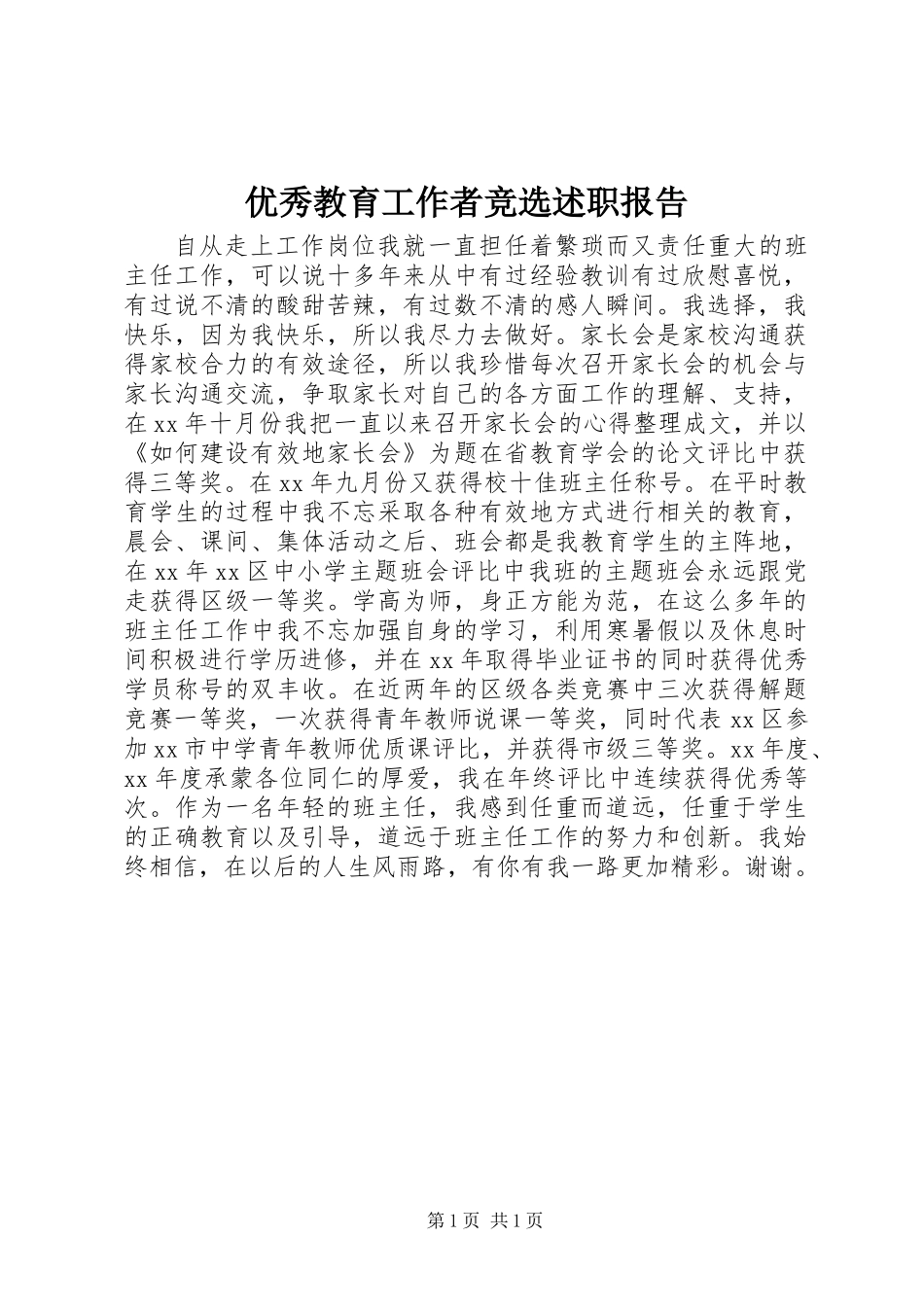 优秀教育工作者竞选述职报告 (2)_第1页
