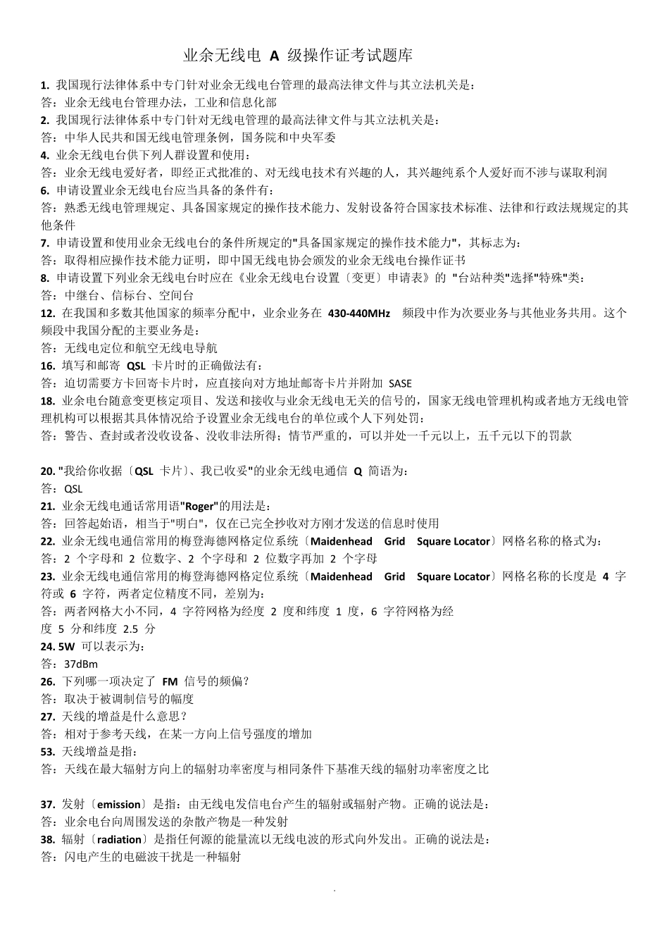 无线电操作证试题_第1页