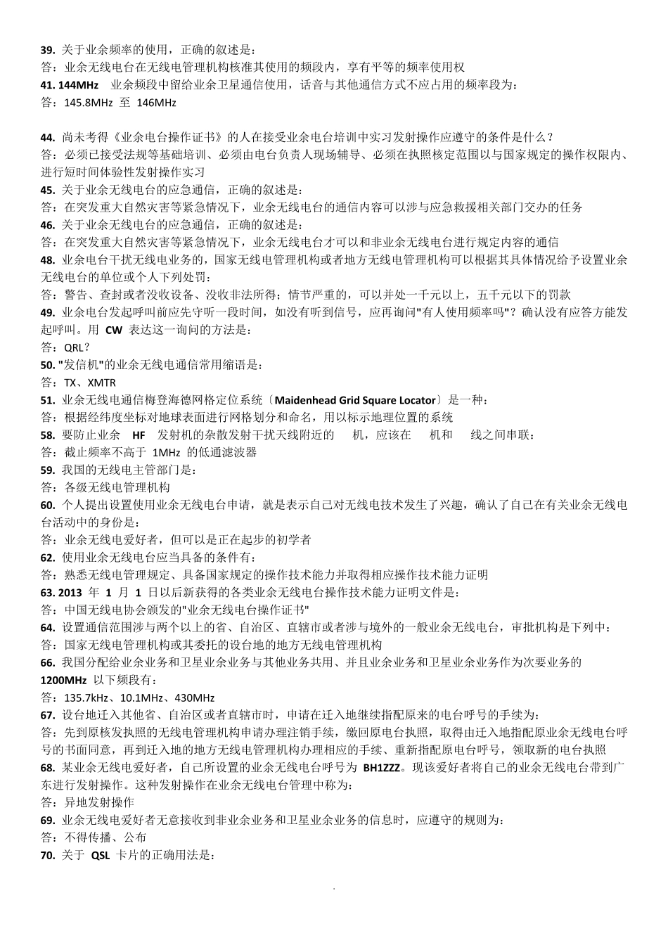 无线电操作证试题_第2页