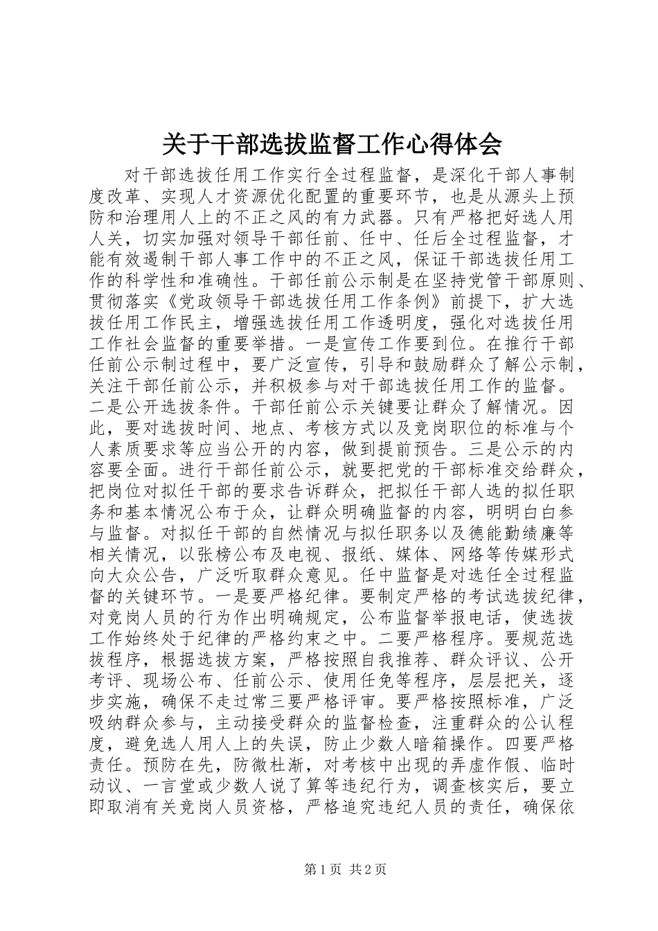 关于干部选拔监督工作心得体会 (2)_第1页