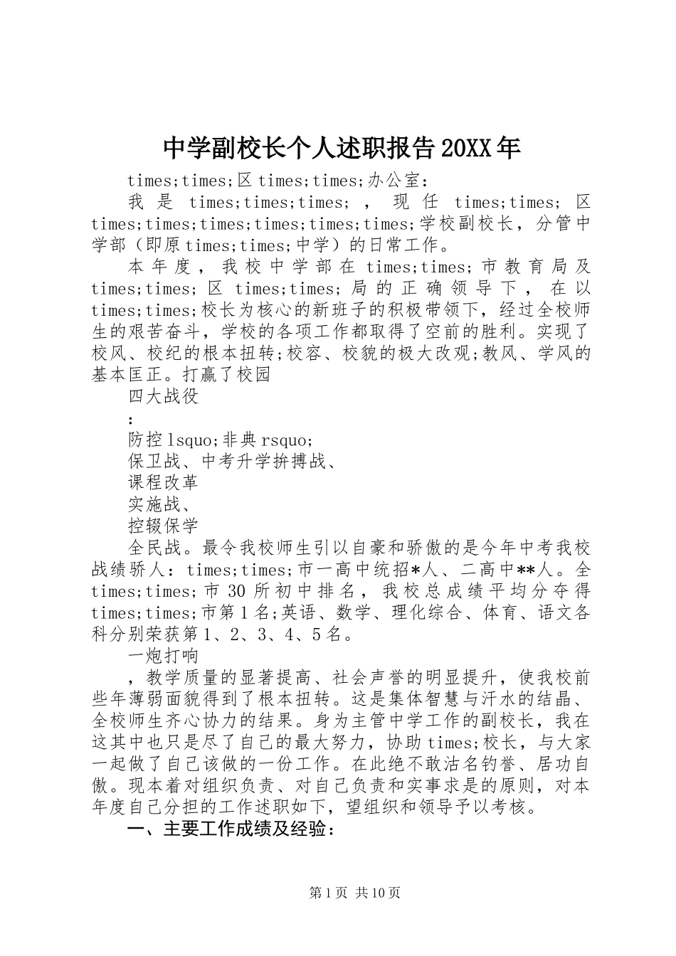 中学副校长个人述职报告20XX年_第1页