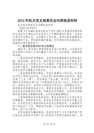 201X年机关党支部委员会对照检查材料