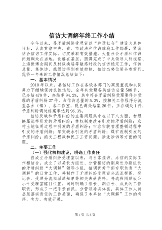 信访大调解年终工作小结