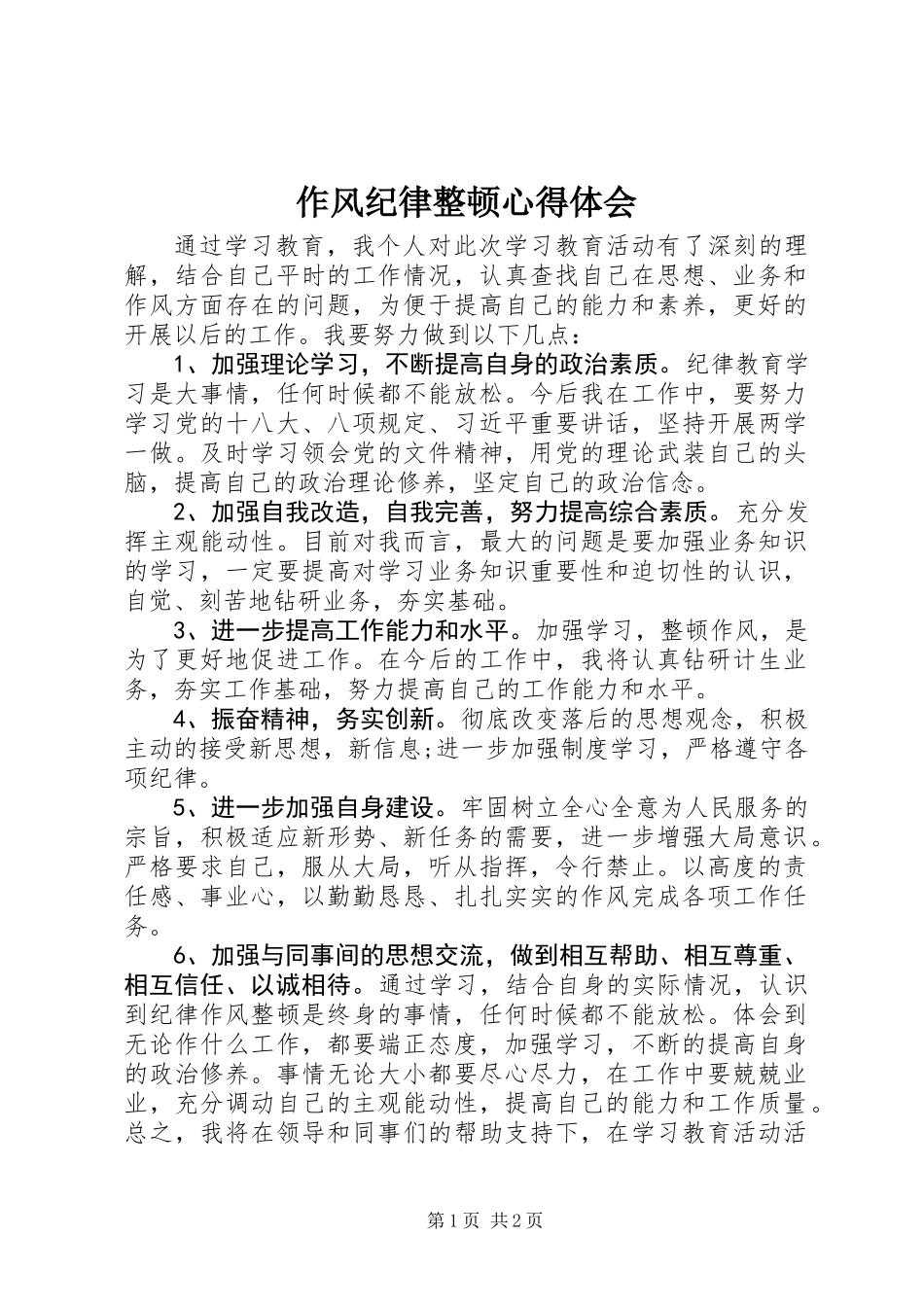 作风纪律整顿心得体会_第1页