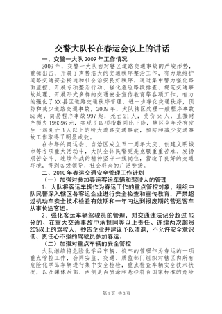 交警大队长在春运会议上的讲话