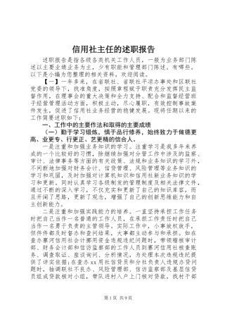 信用社主任的述职报告