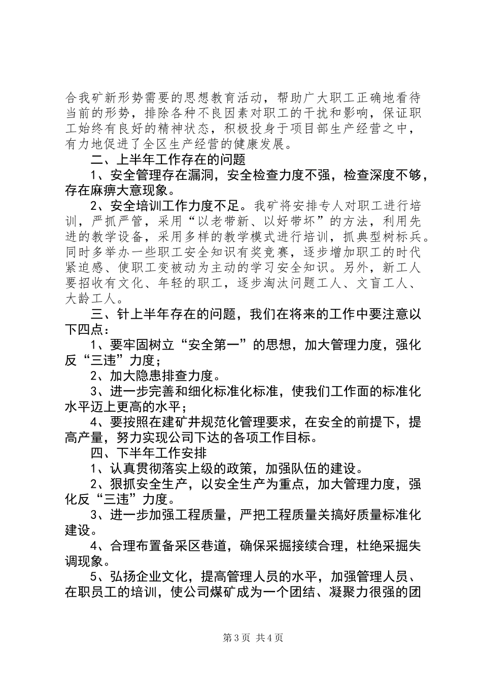 201X年上半年工作总结及201X年下半年工作安排_第3页
