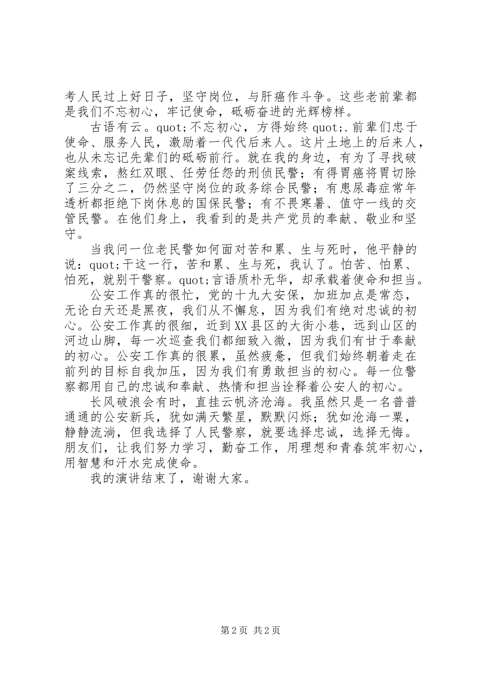 关于不忘从警初心牢记职责使命演讲稿精选_第2页