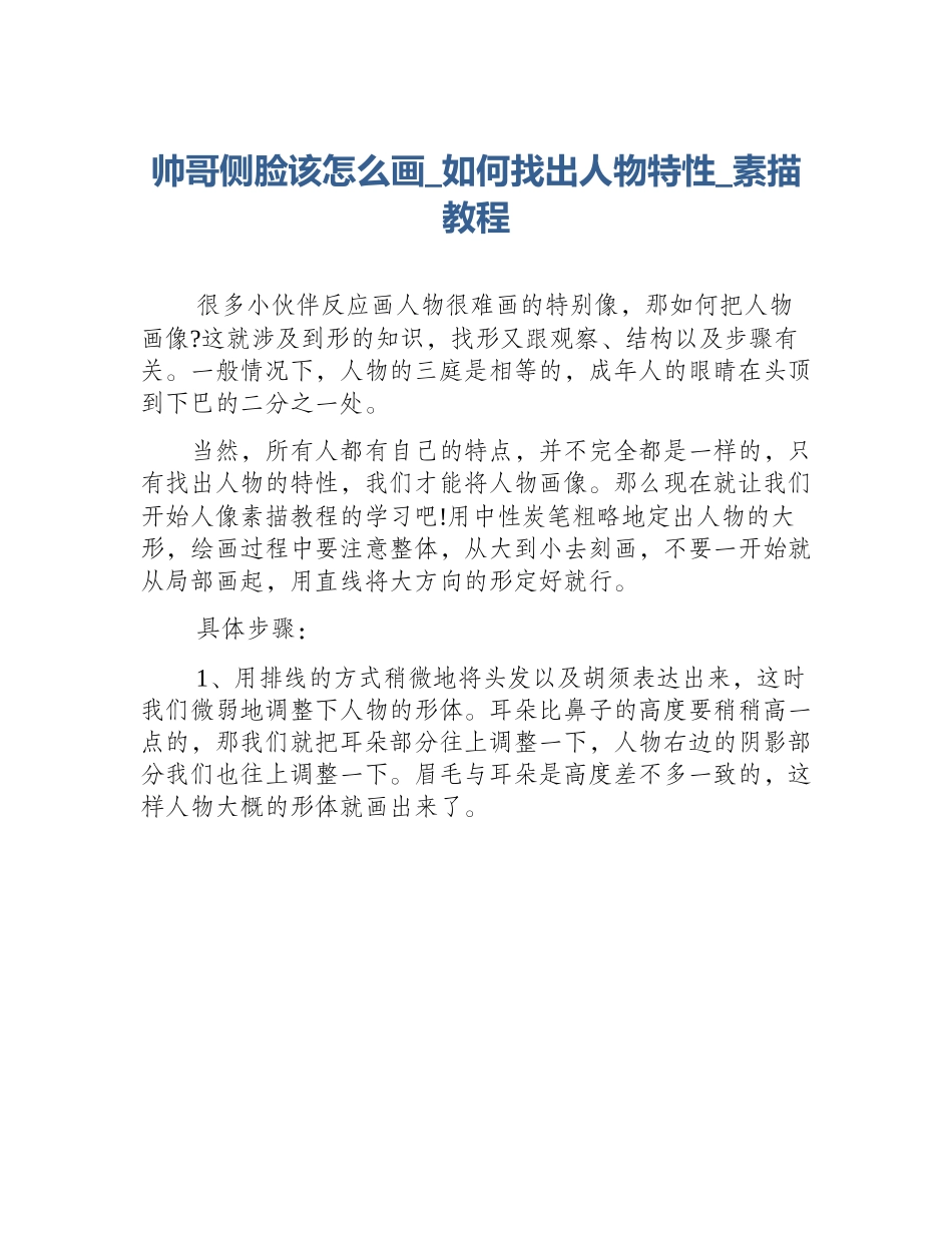 帅哥侧脸该怎么画_如何找出人物特性_素描教程_第1页