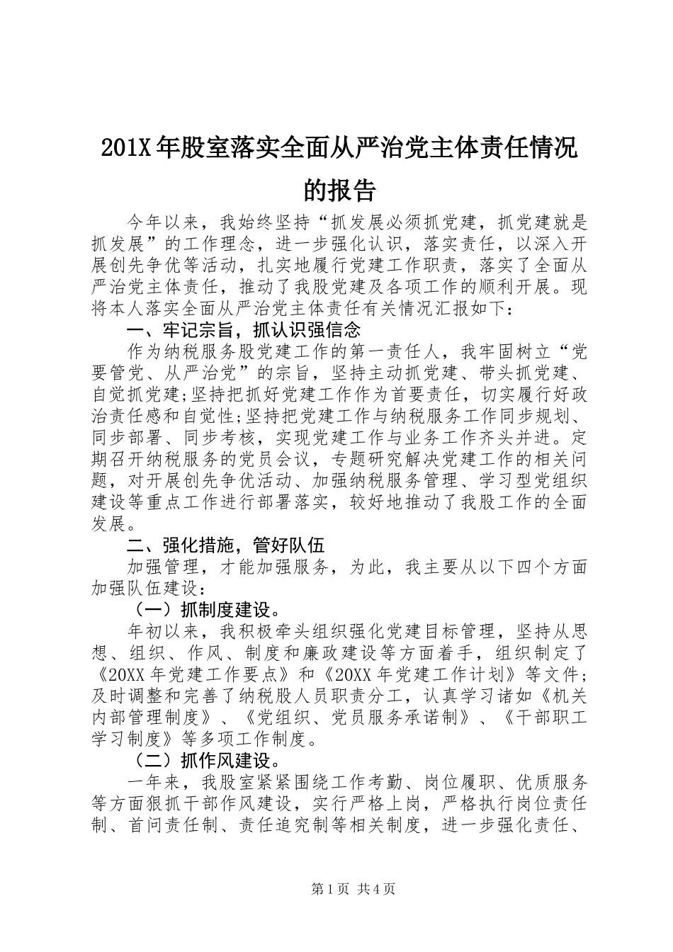 201X年股室落实全面从严治党主体责任情况的报告_第1页