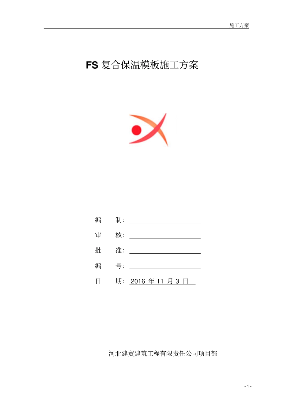 FS复合外墙模板保温施工组织设计-方案总结_第1页