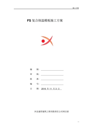 FS复合外墙模板保温施工组织设计-方案总结