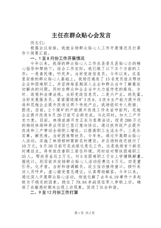 主任在群众贴心会发言