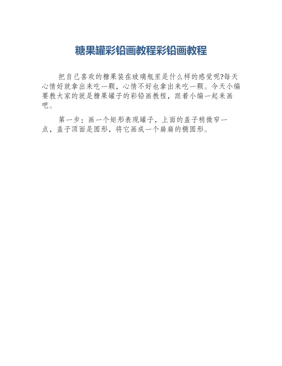 糖果罐彩铅画教程彩铅画教程_第1页