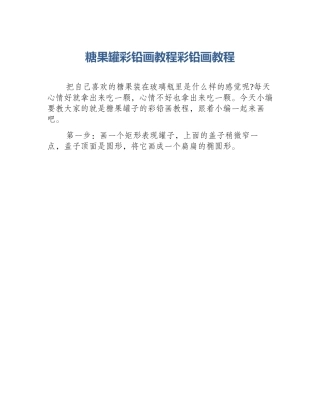 糖果罐彩铅画教程彩铅画教程