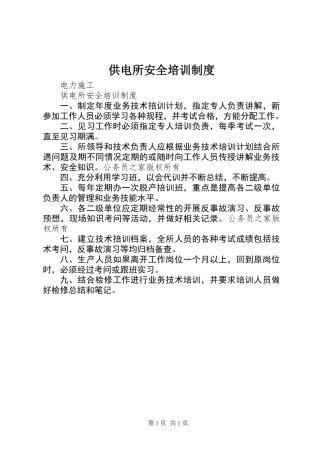 供电所安全培训制度
