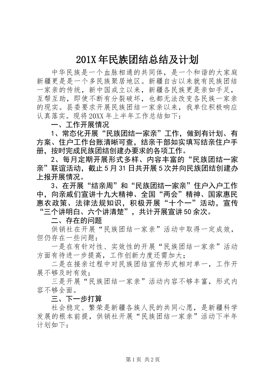 201X年民族团结总结及计划_第1页