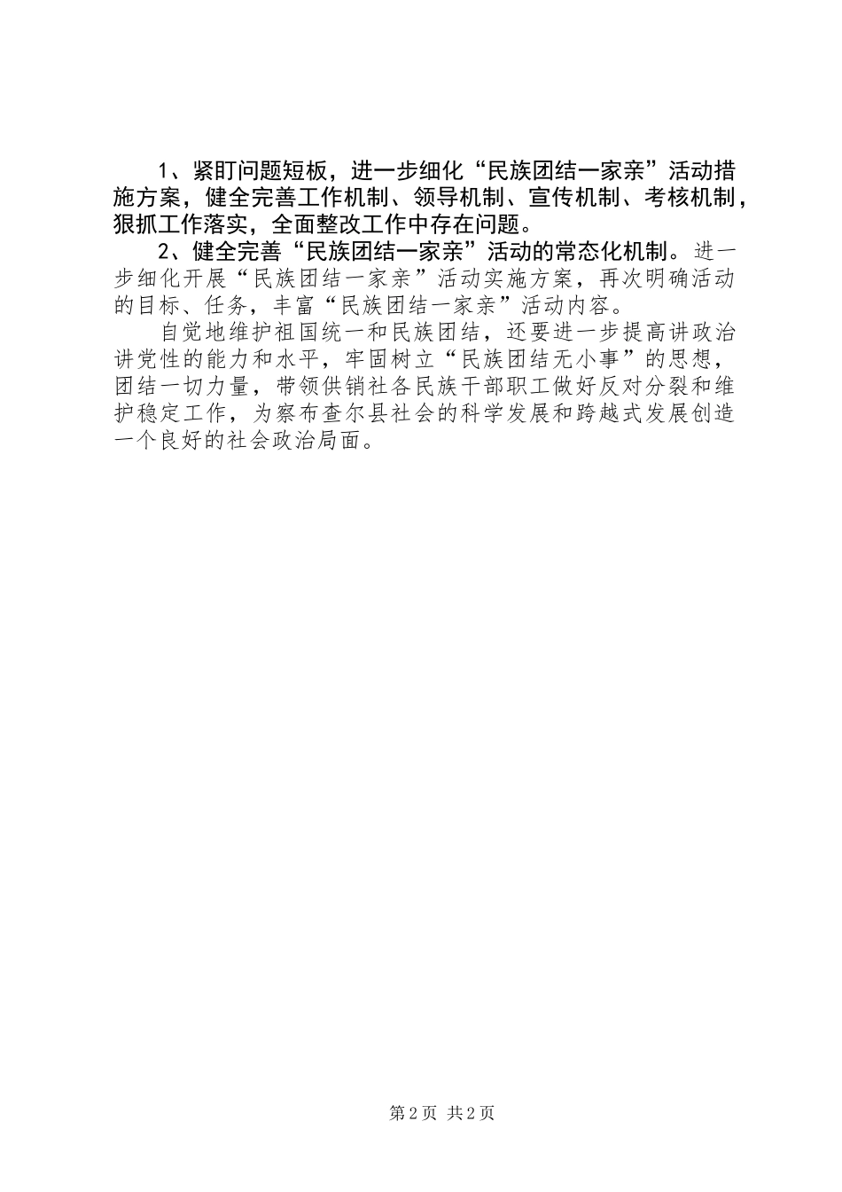 201X年民族团结总结及计划_第2页