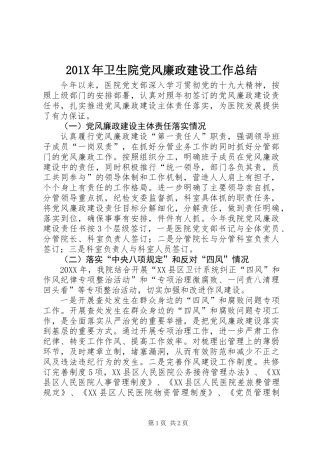 201X年卫生院党风廉政建设工作总结