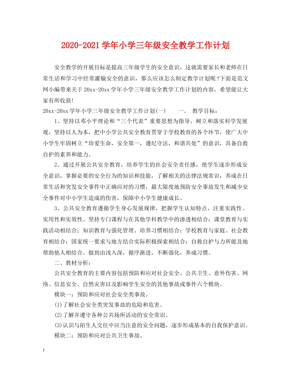 2020-2021学年小学三年级安全教学工作计划 _第1页
