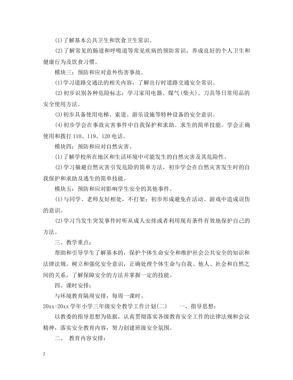 2020-2021学年小学三年级安全教学工作计划 _第2页