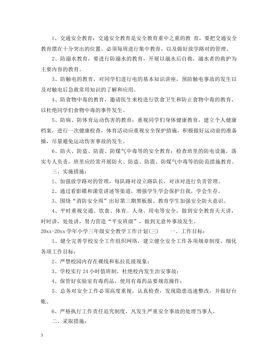 2020-2021学年小学三年级安全教学工作计划 _第3页