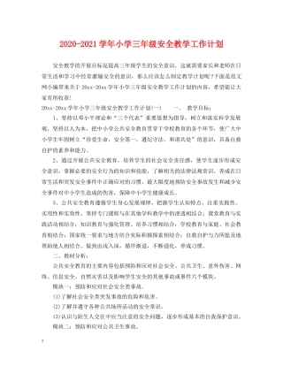 2020-2021学年小学三年级安全教学工作计划 