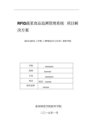 FRID蔬菜食品追溯管理系统项目