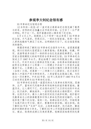 参观李大钊纪念馆有感