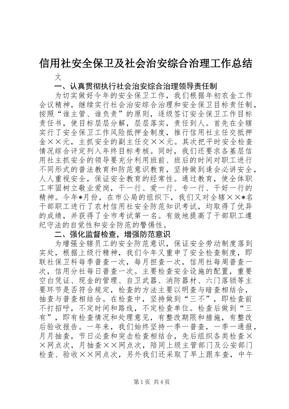 信用社安全保卫及社会治安综合治理工作总结_第1页