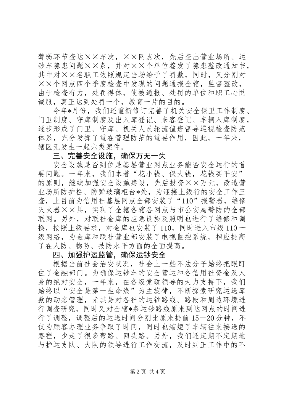 信用社安全保卫及社会治安综合治理工作总结_第2页