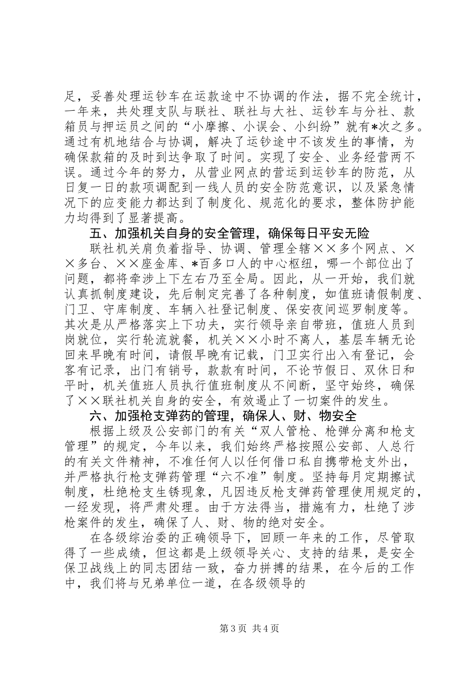 信用社安全保卫及社会治安综合治理工作总结_第3页