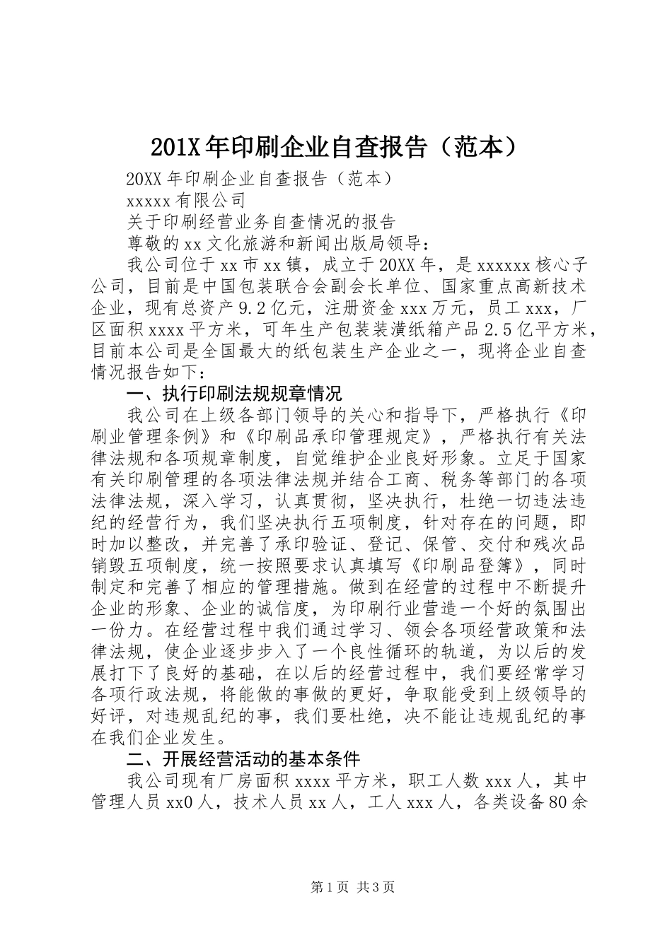 201X年印刷企业自查报告(范本)_第1页