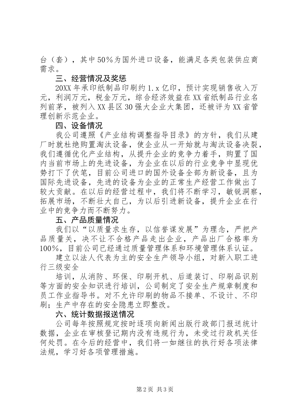 201X年印刷企业自查报告(范本)_第2页