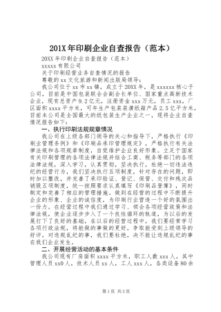 201X年印刷企业自查报告(范本)