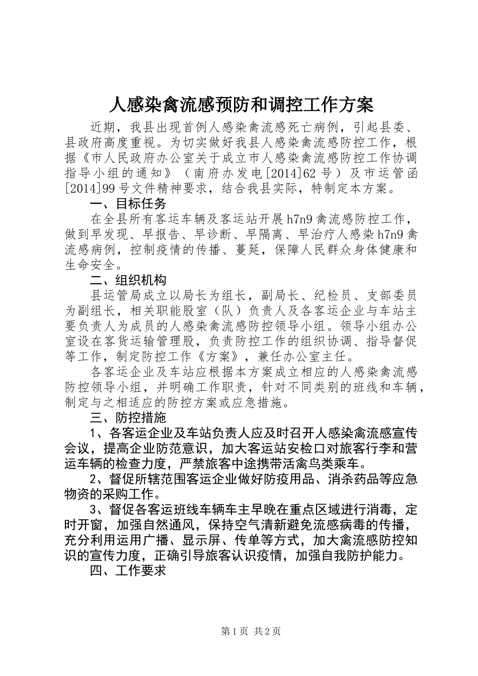 人感染禽流感预防和调控工作方案_第1页