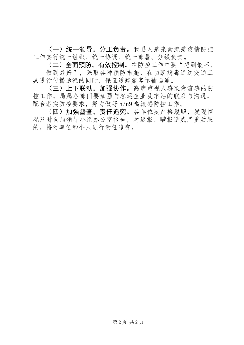 人感染禽流感预防和调控工作方案_第2页