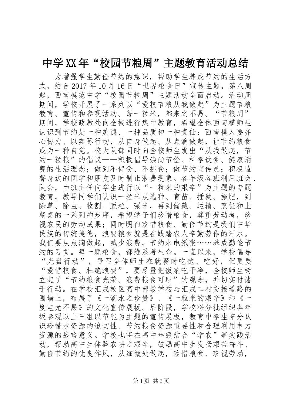 中学XX年“校园节粮周”主题教育活动总结_第1页