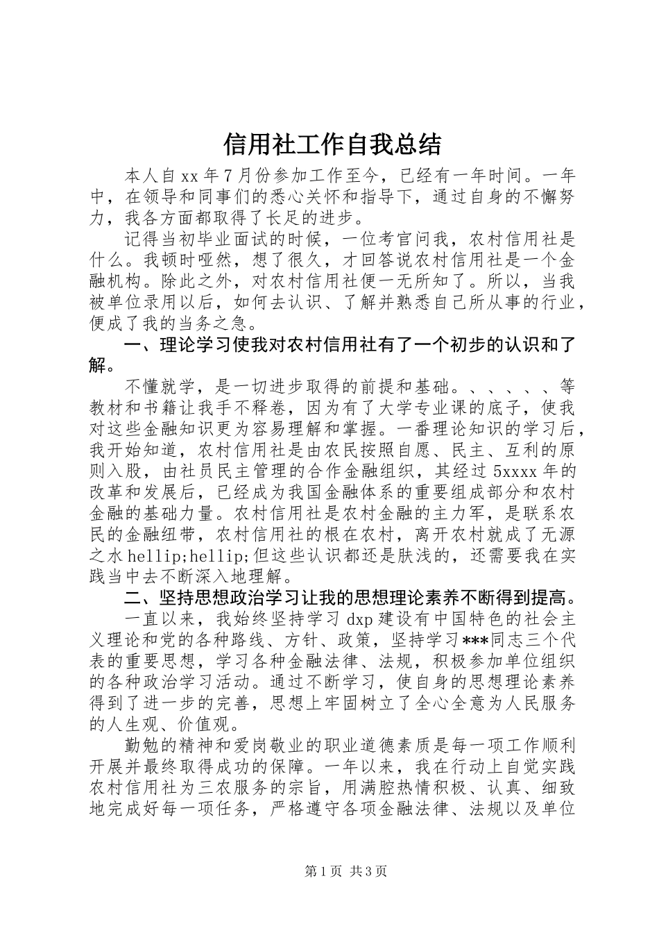 信用社工作自我总结_第1页