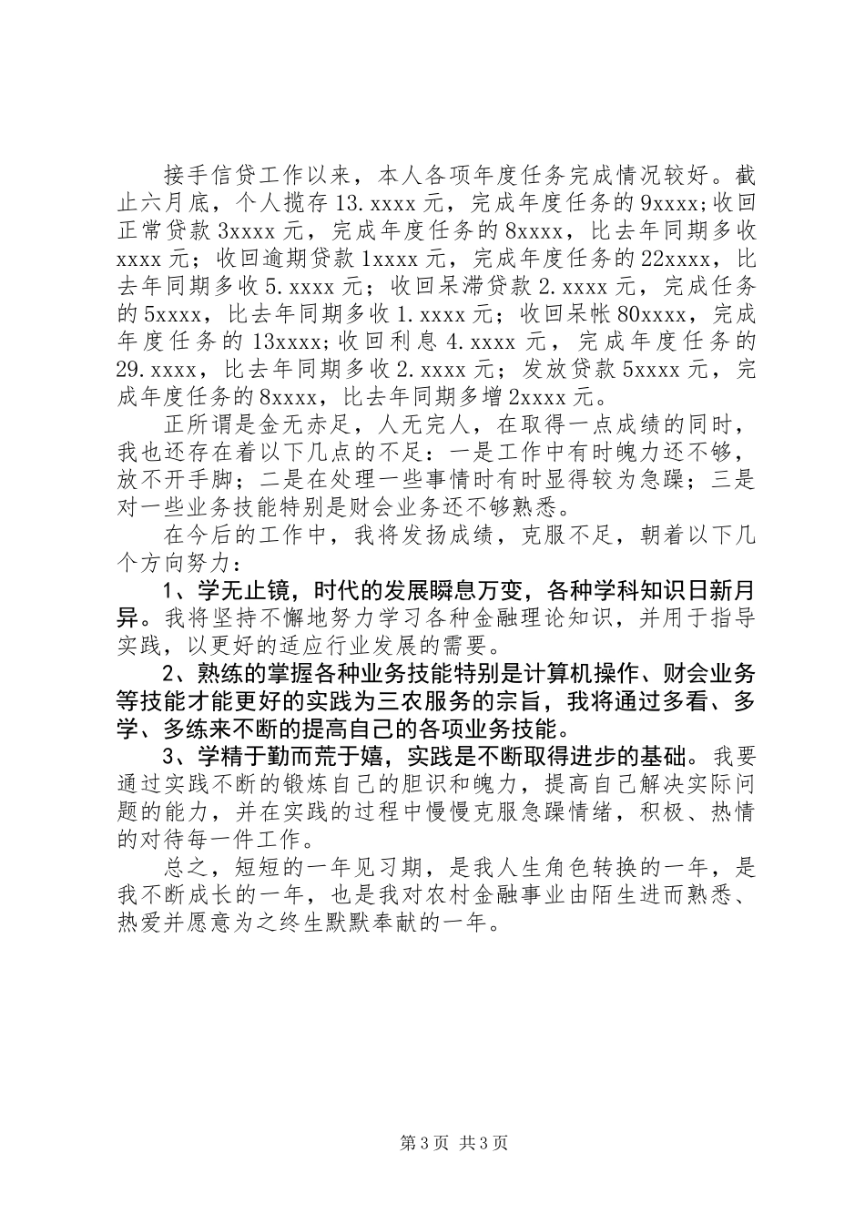 信用社工作自我总结_第3页