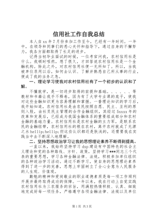 信用社工作自我总结