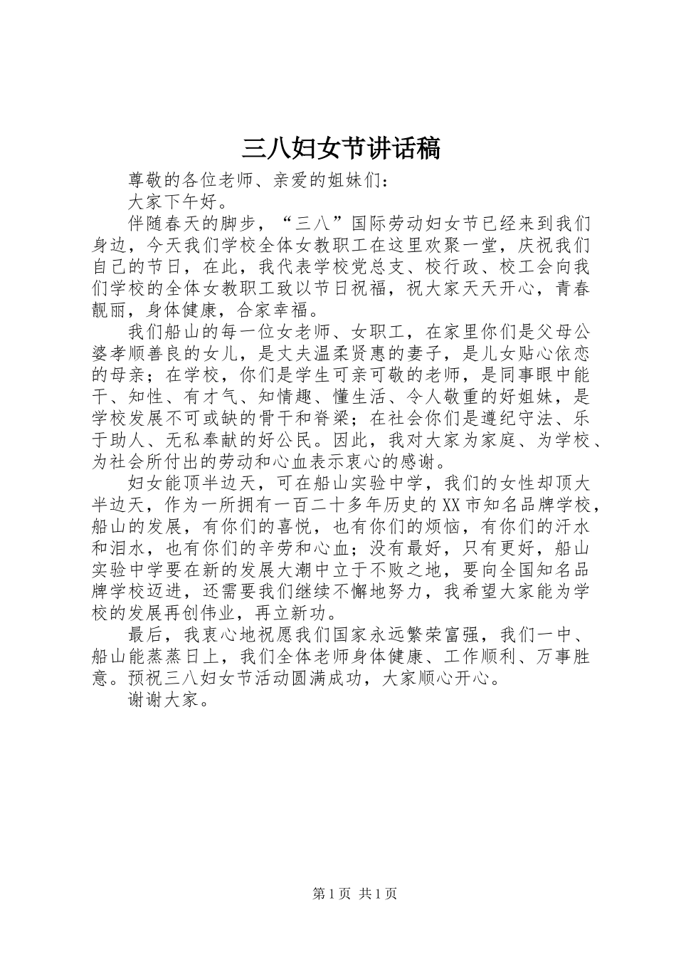 三八妇女节讲话稿_第1页