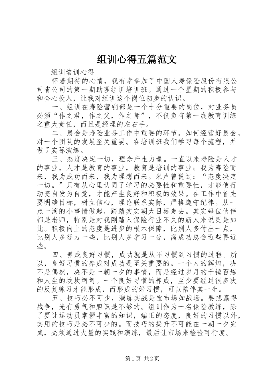 组训心得五篇范文_第1页