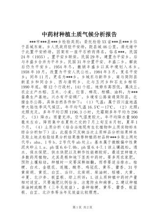 中药材种植土质气候分析报告