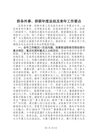 侨务外事、侨联年度总结及来年工作要点